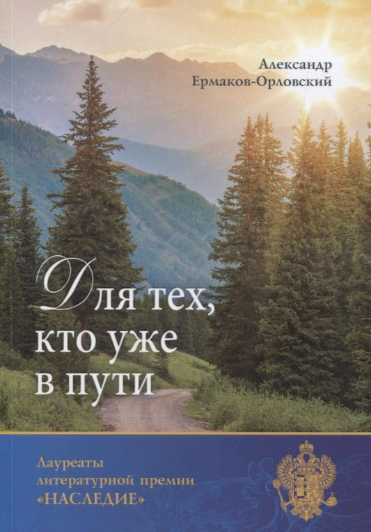 Обложка книги "Ермаков-Орловский: Для тех, кто уже в пути"