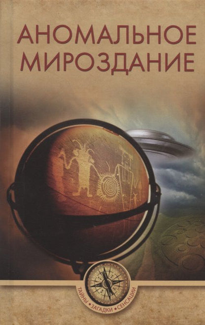 Обложка книги "Ермаков, Белецкий, Столяров: Аномальное мироздание"