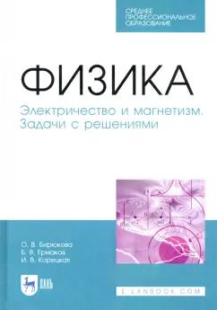 Обложка книги "Ермаков, Бирюкова, Корецкая: Физика. Электричество и магнетизм. Задачи с решением. Учебное пособие. СПО"