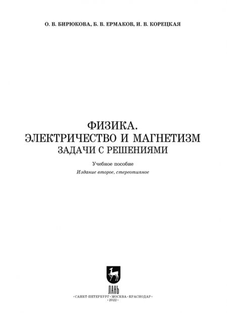 Фотография книги "Ермаков, Бирюкова, Корецкая: Физика. Электричество и магнетизм. Задачи с решением. Учебное пособие. СПО"