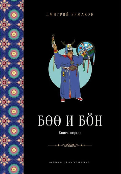 Обложка книги "Ермаков: Боо и Бон. Древние шаманские традиции Сибири и Тибета. Книга 1"