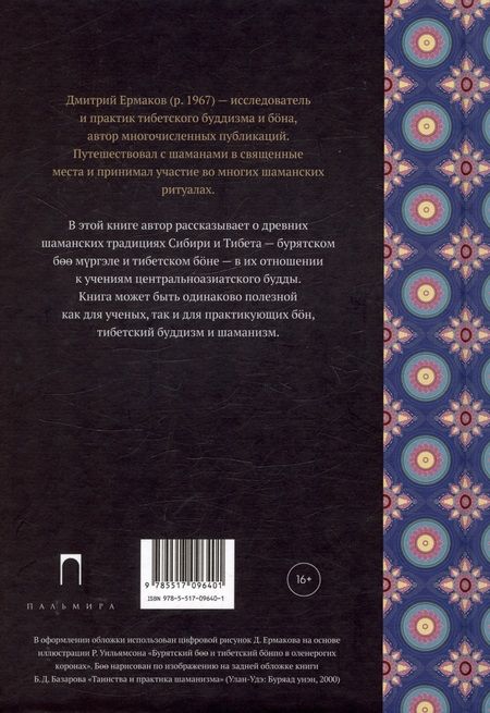 Фотография книги "Ермаков: Боо и Бон. Древние шаманские традиции Сибири и Тибета. Книга 1"