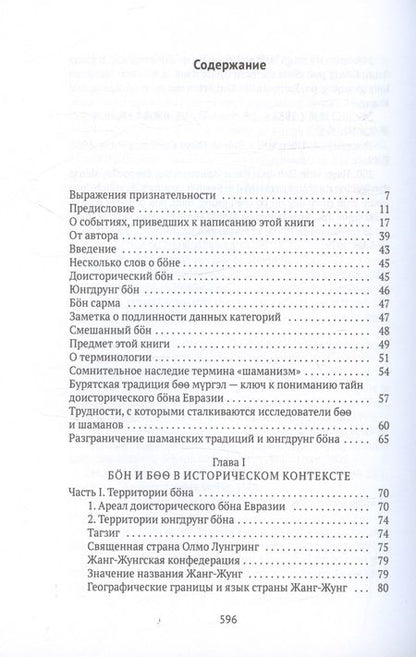 Фотография книги "Ермаков: Боо и Бон. Древние шаманские традиции Сибири и Тибета. Книга 1"