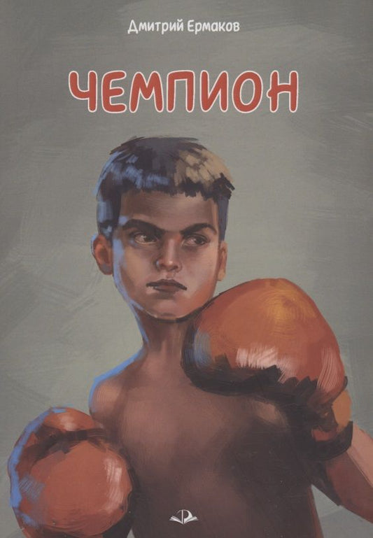 Обложка книги "Ермаков: Чемпион"