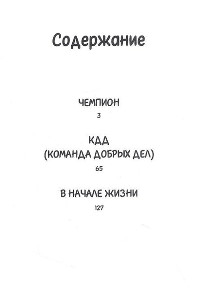 Фотография книги "Ермаков: Чемпион"
