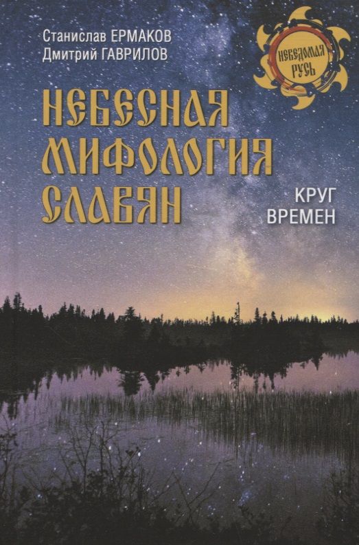 Обложка книги "Ермаков, Гаврилов: Небесная мифология славян. Круг времен"