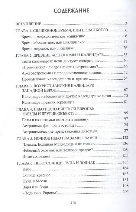 Фотография книги "Ермаков, Гаврилов: Небесная мифология славян. Круг времен"