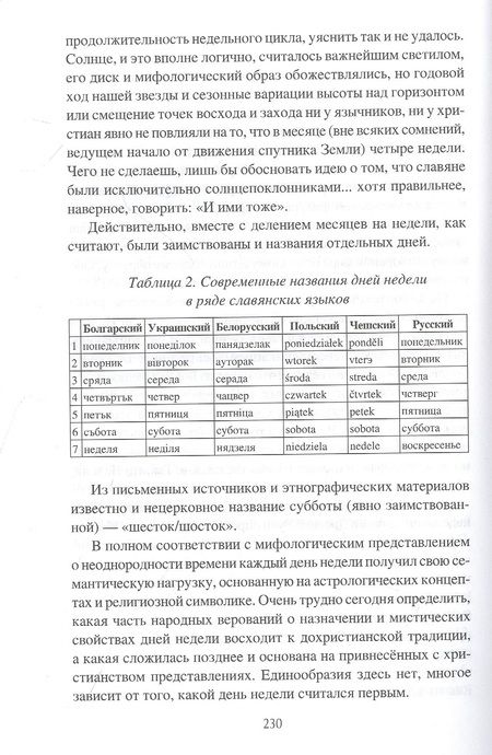 Фотография книги "Ермаков, Гаврилов: Небесная мифология славян. Круг времен"