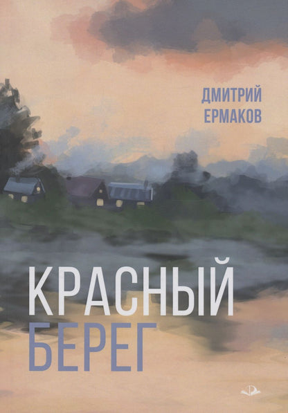 Обложка книги "Ермаков: Красный берег"