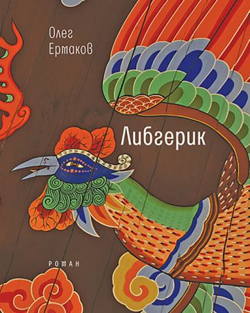 Обложка книги "Ермаков: Либгерик"