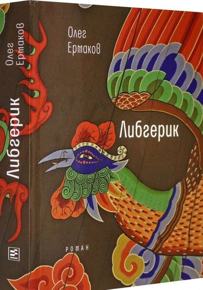Фотография книги "Ермаков: Либгерик"
