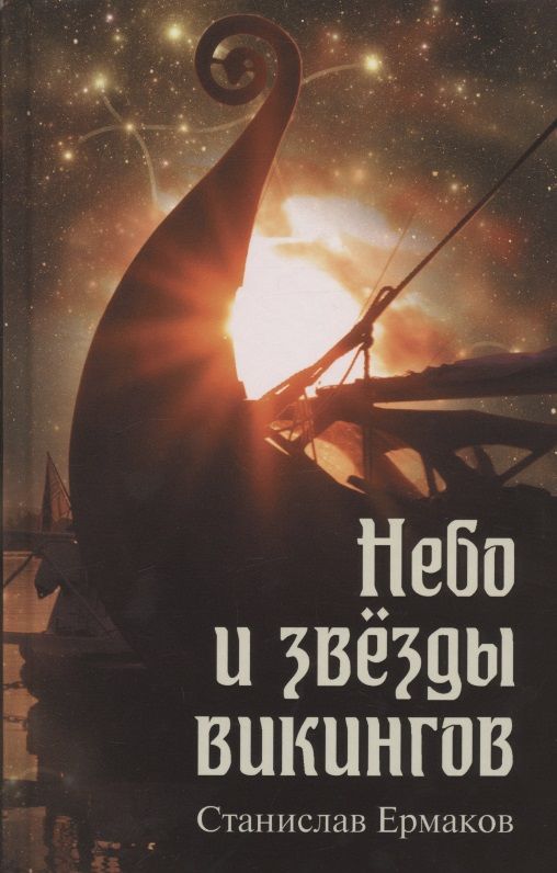 Обложка книги "Ермаков: Небо и звезды викингов"