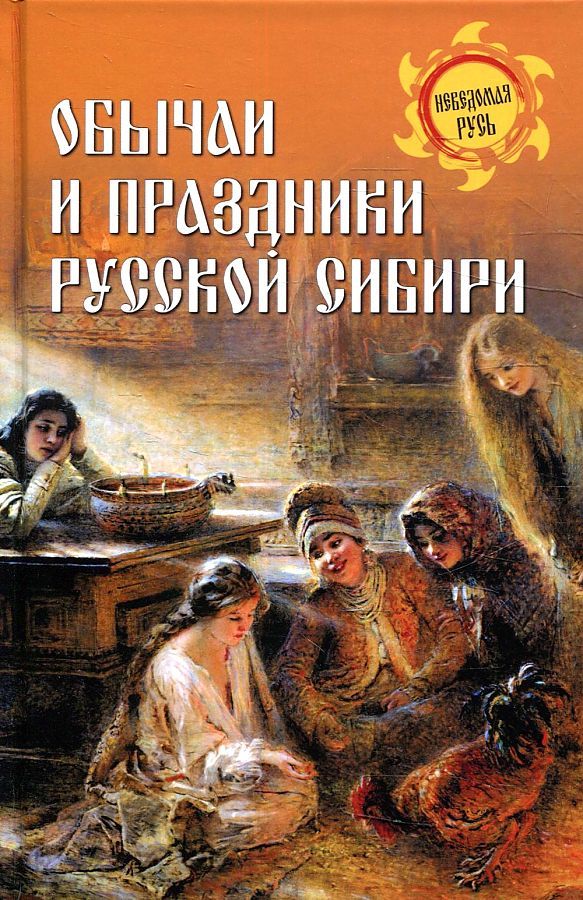 Обложка книги "Ермаков: Обычаи и праздники Русской Сибири"