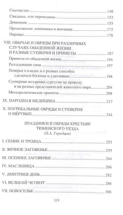 Фотография книги "Ермаков: Обычаи и праздники Русской Сибири"