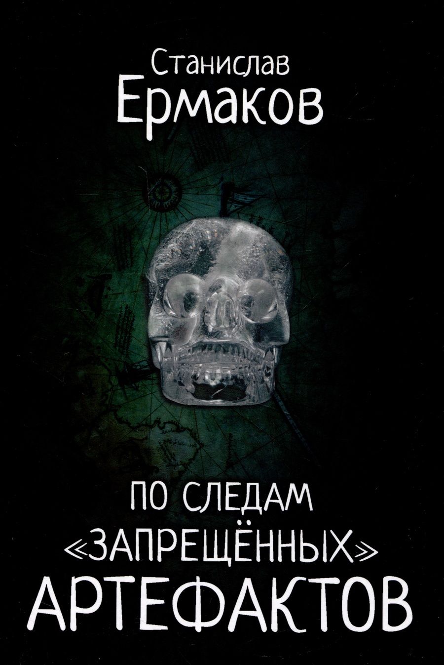 Обложка книги "Ермаков: По следам "запрещённых" артефактов"