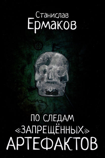 Обложка книги "Ермаков: По следам "запрещённых" артефактов"