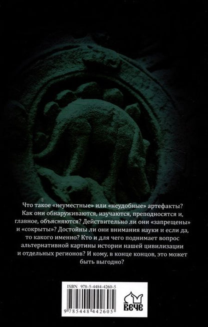 Фотография книги "Ермаков: По следам "запрещённых" артефактов"