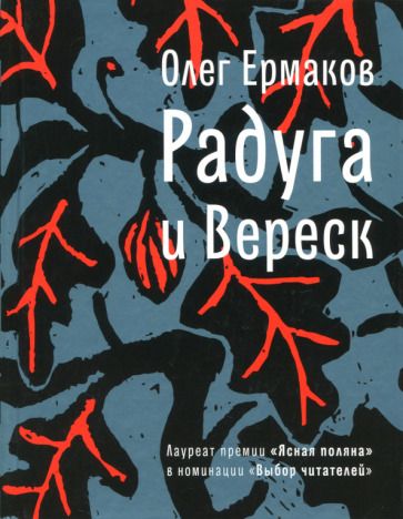 Обложка книги "Ермаков: Радуга и Вереск"