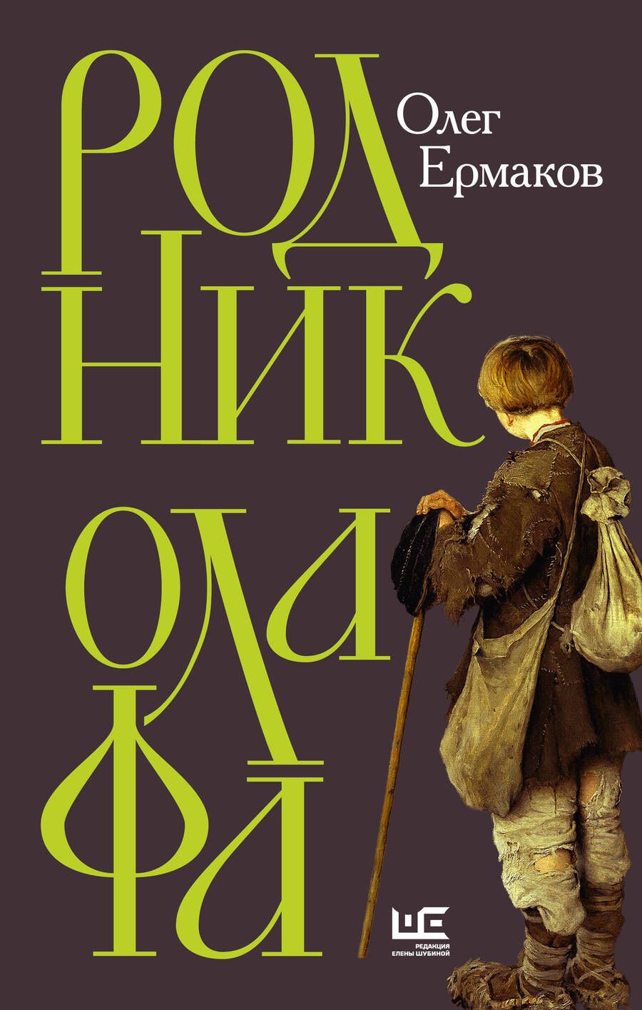 Обложка книги "Ермаков: Родник Олафа"