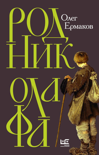 Обложка книги "Ермаков: Родник Олафа"