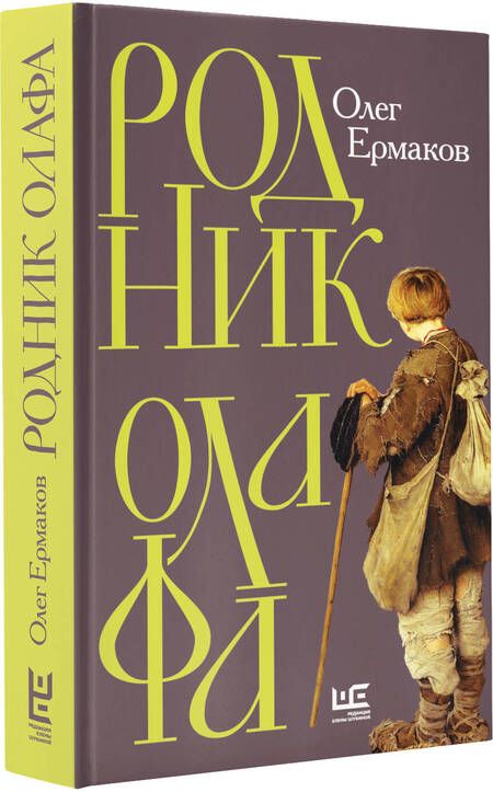 Фотография книги "Ермаков: Родник Олафа"