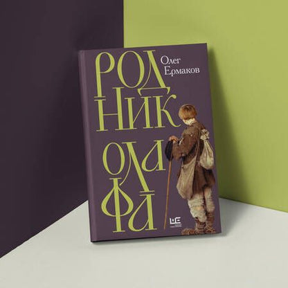 Фотография книги "Ермаков: Родник Олафа"