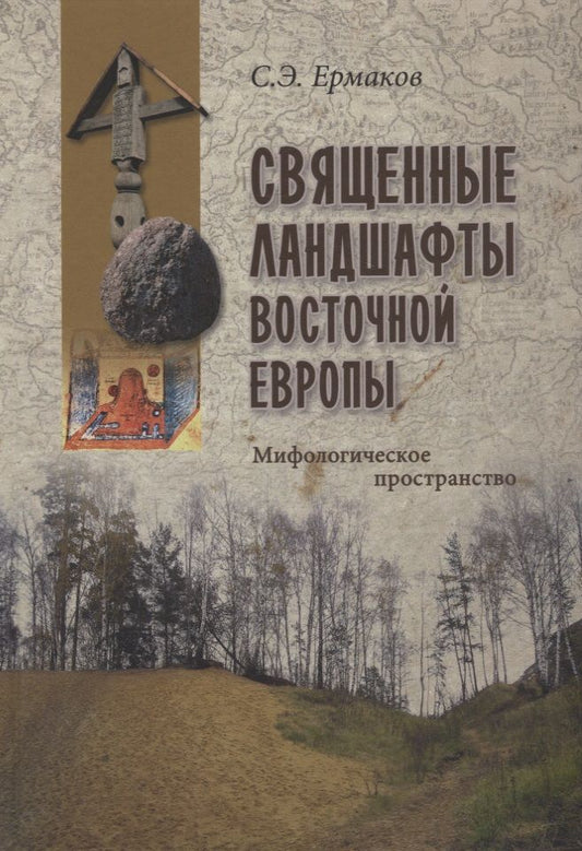 Обложка книги "Ермаков: Священные ландшафты Восточной Европы. Мифологическое пространство"