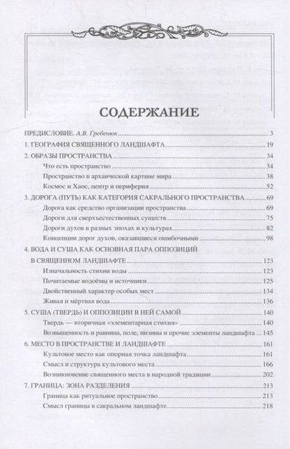 Фотография книги "Ермаков: Священные ландшафты Восточной Европы. Мифологическое пространство"