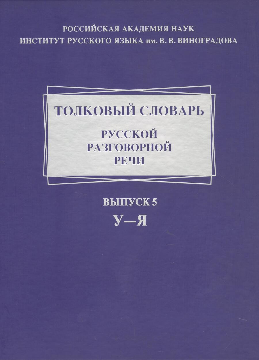 Обложка книги "Ермакова, Голанова, Жидкова: Толковый словарь русской разговорной речи. Выпуск 5. У–Я"