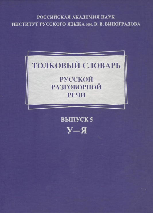 Обложка книги "Ермакова, Голанова, Жидкова: Толковый словарь русской разговорной речи. Выпуск 5. У–Я"
