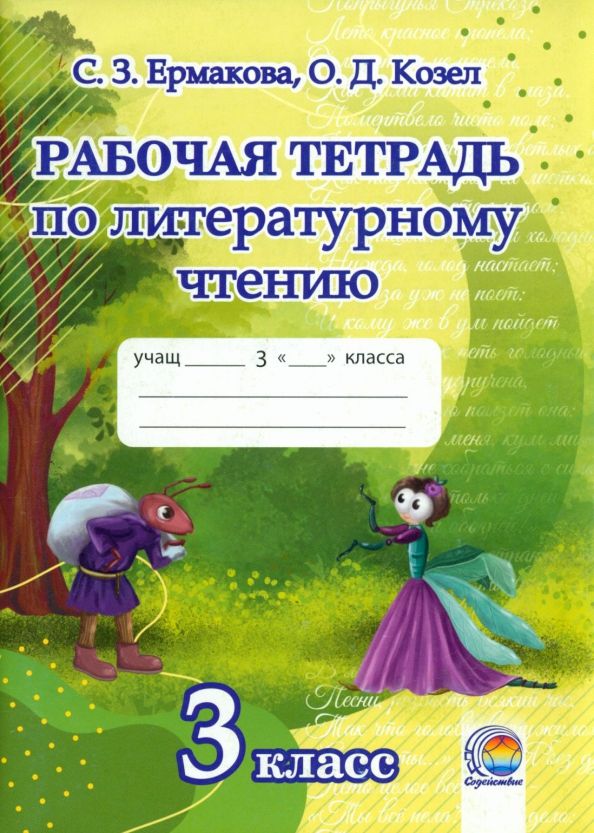 Обложка книги "Ермакова, Козел: Литературное чтение. 3 класс. Рабочая тетрадь"
