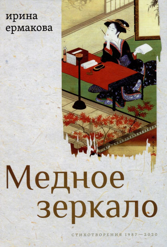 Обложка книги "Ермакова: Медное зеркало. Стихотворения 1987—2020"