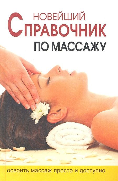 Фотография книги "Ермакова: Новейший справочник по массажу"