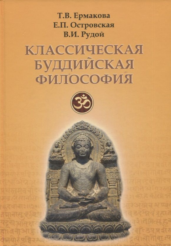 Обложка книги "Ермакова, Островская, Рудой: Классическая буддийская философия"