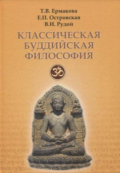 Обложка книги "Ермакова, Островская, Рудой: Классическая буддийская философия"