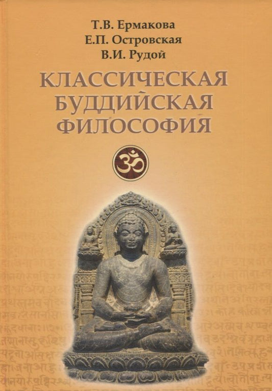 Обложка книги "Ермакова, Островская, Рудой: Классическая буддийская философия"