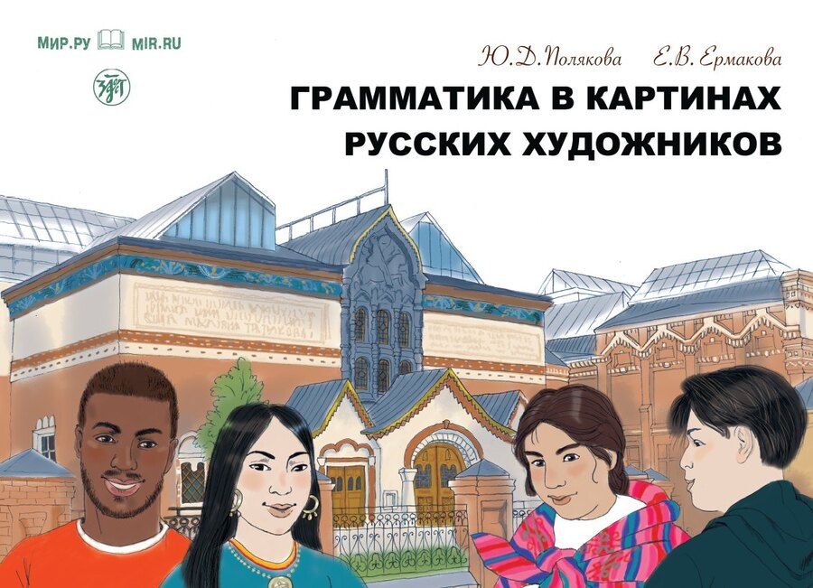 Обложка книги "Ермакова, Полякова: Грамматика в картинах русских художников: пособие по чтению и развитию речи"