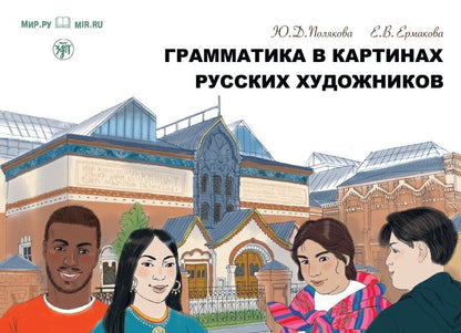 Обложка книги "Ермакова, Полякова: Грамматика в картинах русских художников: пособие по чтению и развитию речи"
