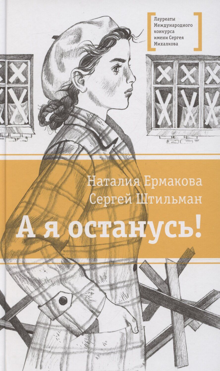 Обложка книги "Ермакова, Штильман: А я останусь!"