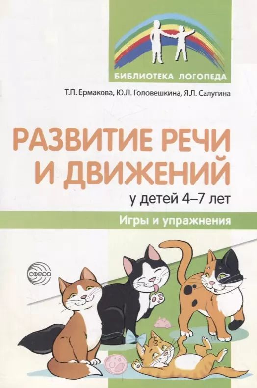 Обложка книги "Т. Ермакова: Развитие речи и движений у детей 4—7 лет: игры и упражнения/ Ермакова Т.П., Головешкина Ю.Л., Салугина Я.Л."