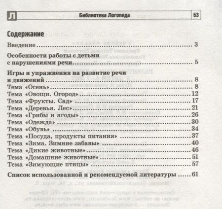 Фотография книги "Т. Ермакова: Развитие речи и движений у детей 4—7 лет: игры и упражнения/ Ермакова Т.П., Головешкина Ю.Л., Салугина Я.Л."