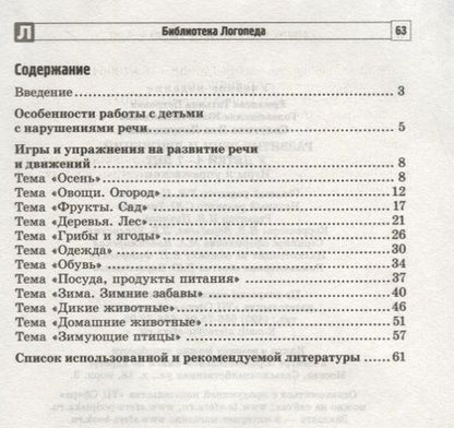 Фотография книги "Т. Ермакова: Развитие речи и движений у детей 4—7 лет: игры и упражнения/ Ермакова Т.П., Головешкина Ю.Л., Салугина Я.Л."