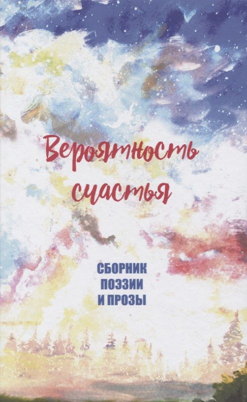 Обложка книги "Ермакова: Вероятность счастья"