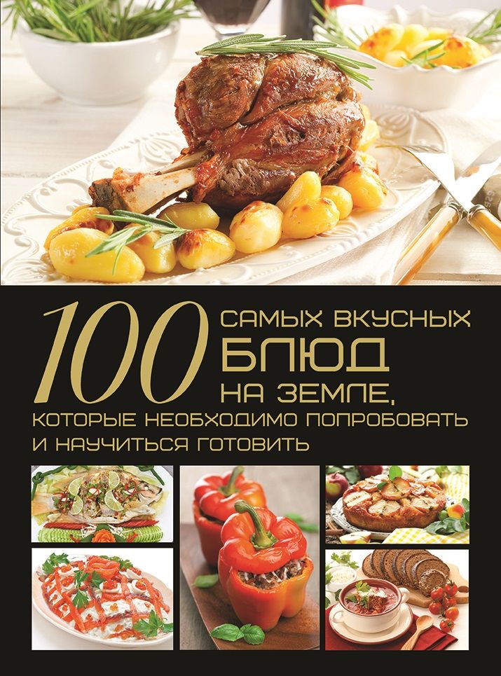 Обложка книги "Ермакович: 100 самых вкусных блюд на Земле"