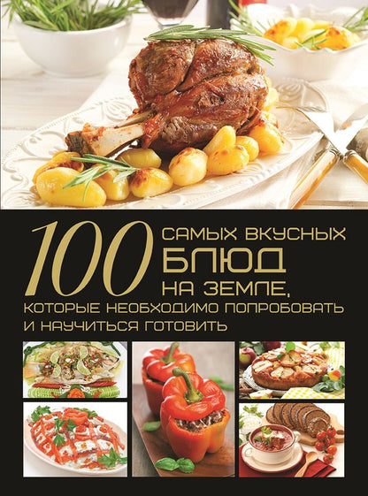 Обложка книги "Ермакович: 100 самых вкусных блюд на Земле"