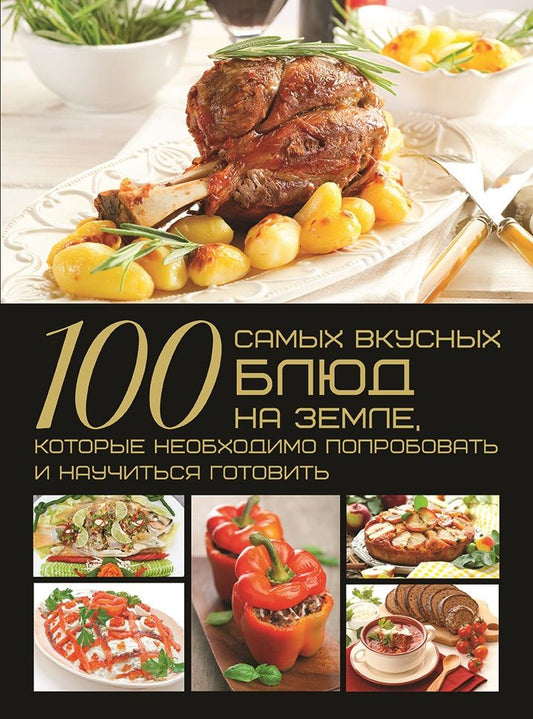 Обложка книги "Ермакович: 100 самых вкусных блюд на Земле"