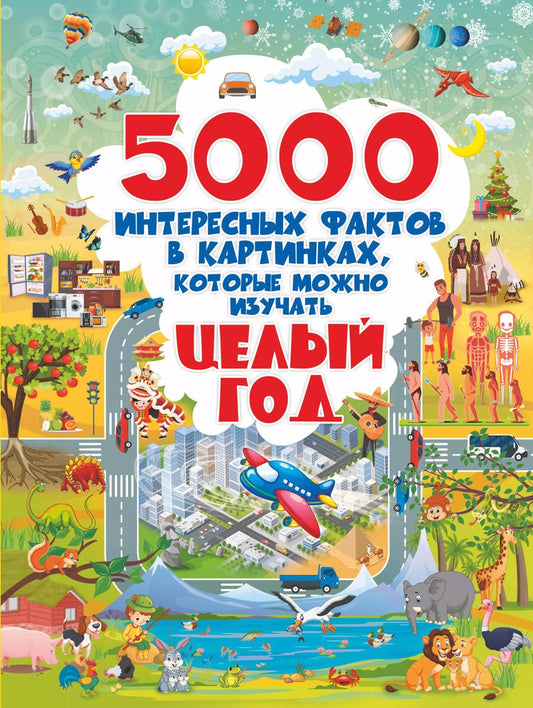 Обложка книги "Ермакович, Барановская, Лашкевич, Доманская: 5000 интересных фактов в картинках, которые можно изучать целый год"