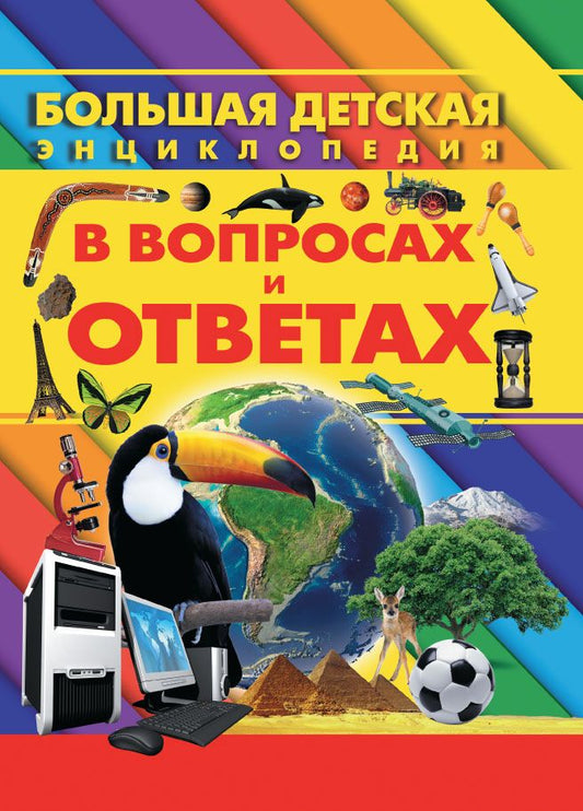 Обложка книги "Ермакович: Большая детская энциклопедия в вопросах и ответах"