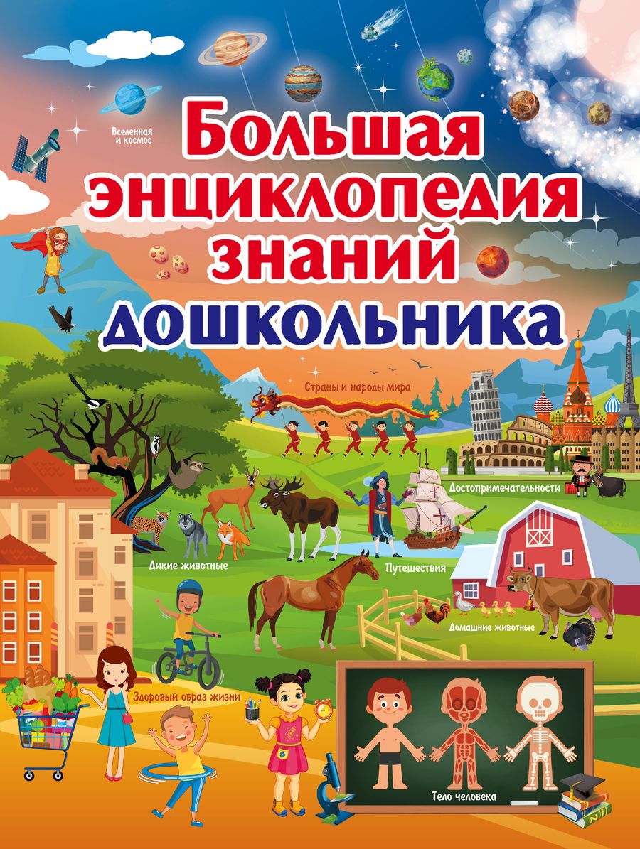 Обложка книги "Ермакович: Большая энциклопедия знаний дошкольника"