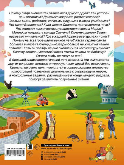 Фотография книги "Ермакович: Большая энциклопедия знаний дошкольника"